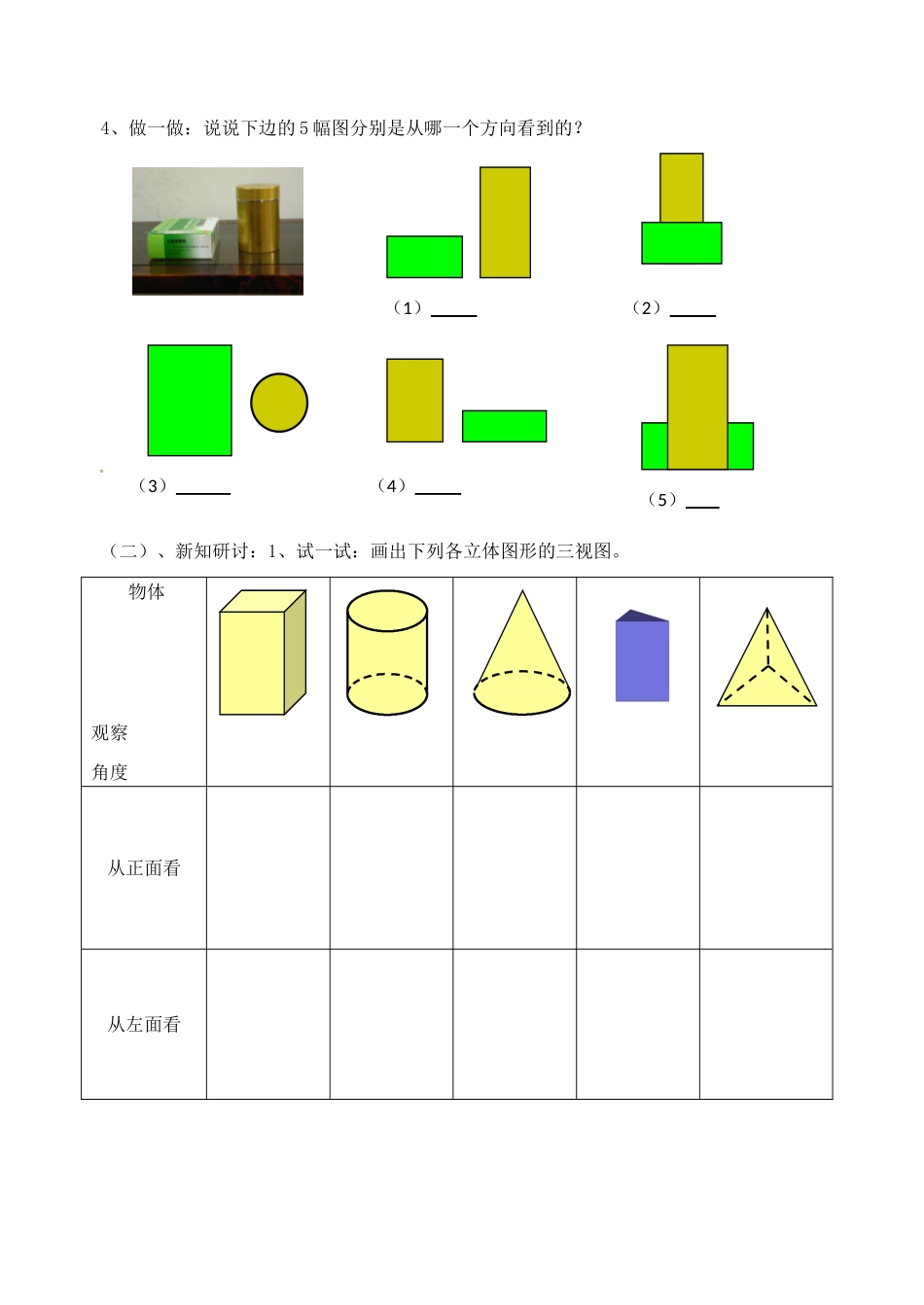江苏省无锡市七年级数学《5.4 从三个方向看》教案（1） 苏科版_第2页