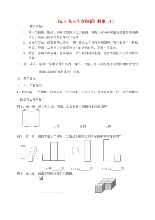 江苏省无锡市七年级数学《5.4 从三个方向看》教案（1） 苏科版