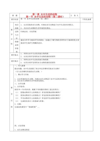 湖南省茶陵县世纪星实验学校八年级生物 第五单元《第一节 生活在水中的动物（第二课时）》教案