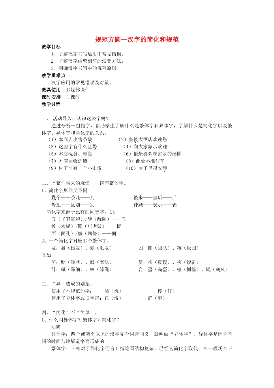 高中语文 第三课 第2节 规矩方圆--汉字的简化和规范教案1 新人教版选修《语言文字应用》-新人教版高中《语言文字应用》语文教案_第1页
