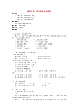 高中语文 第三课 第2节 规矩方圆--汉字的简化和规范教案1 新人教版选修《语言文字应用》-新人教版高中《语言文字应用》语文教案
