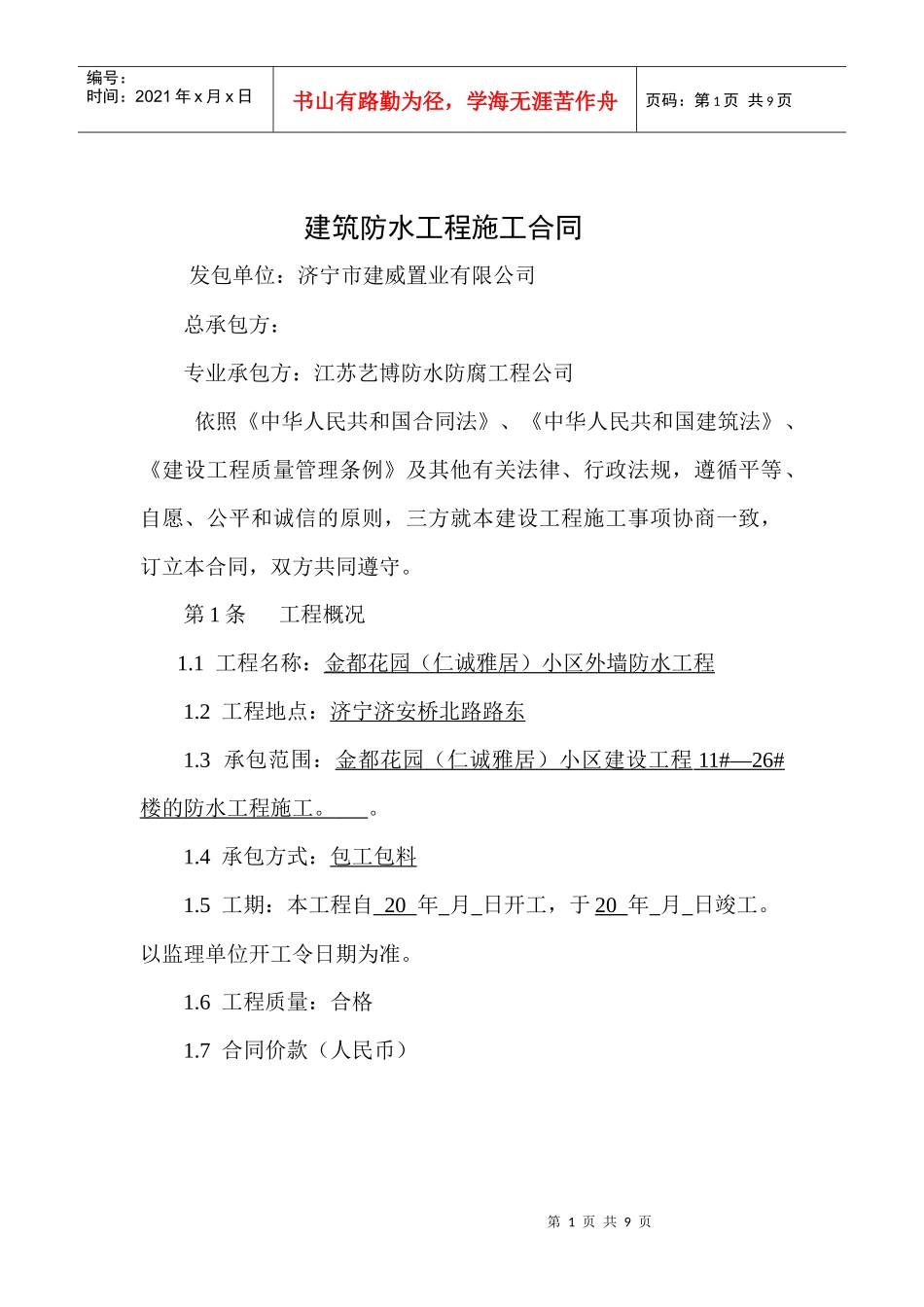 防水专业分包合同_第1页