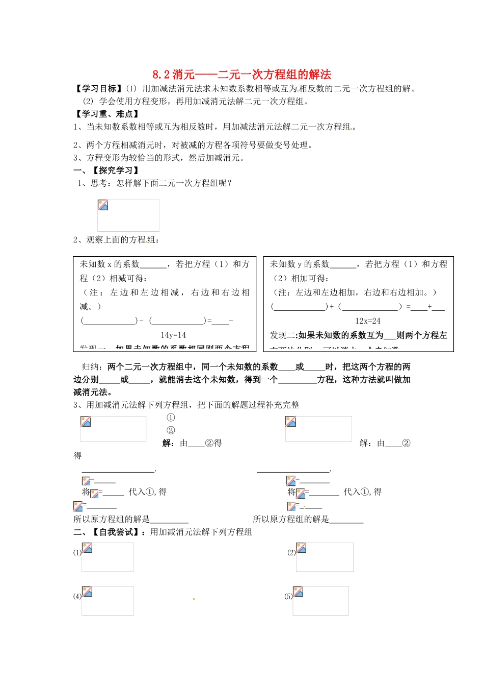 湖北省北大附中武汉为明实验学校七年级数学下册 8.2 消元—二元一次方程组的解法导学案1（无答案）（新版）新人教版_第1页