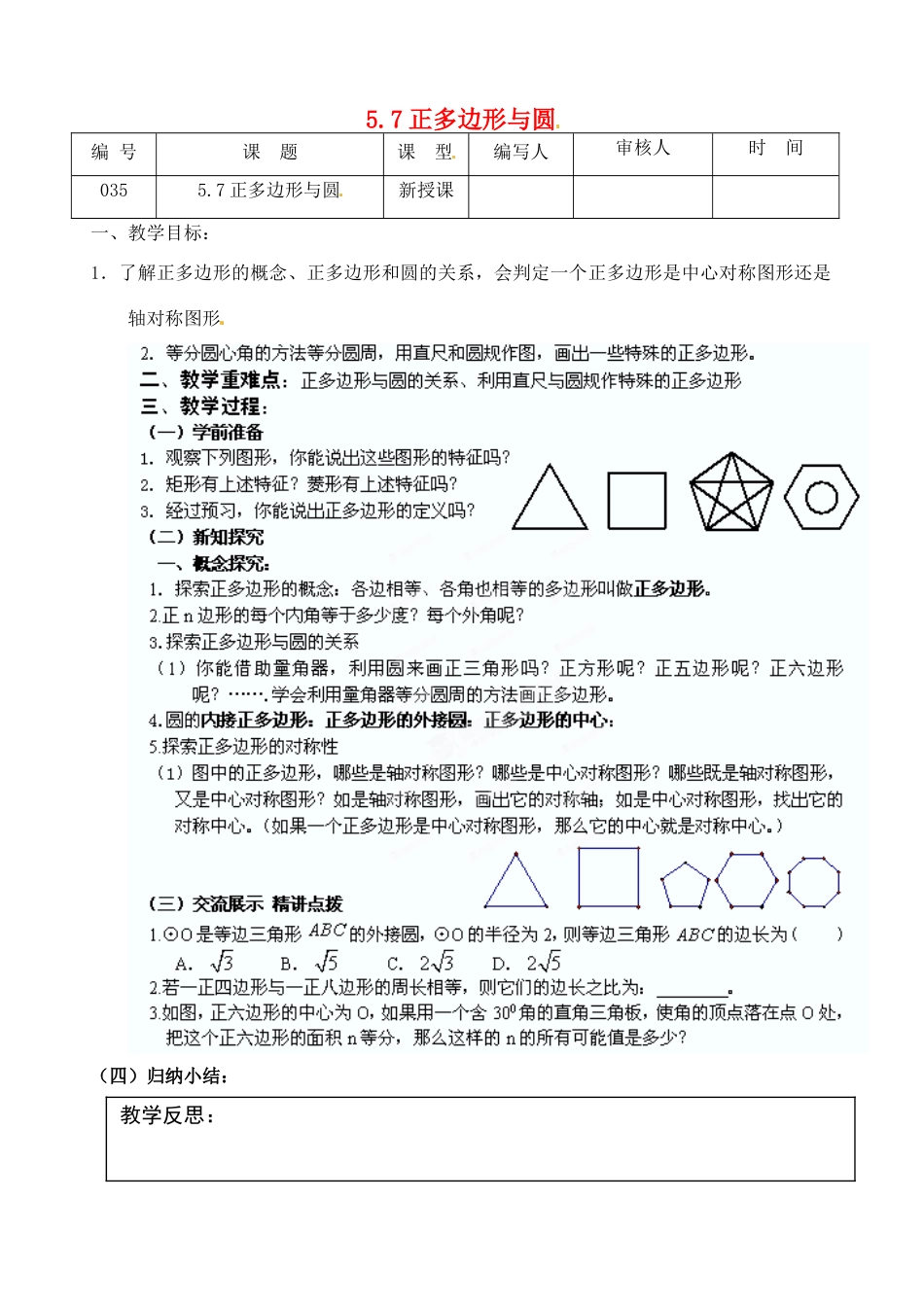 江苏省灌南县九年级数学上册《5.7正多边形与圆》教案 苏科版_第1页