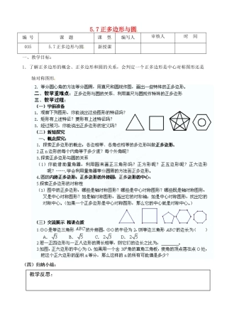 江苏省灌南县九年级数学上册《5.7正多边形与圆》教案 苏科版