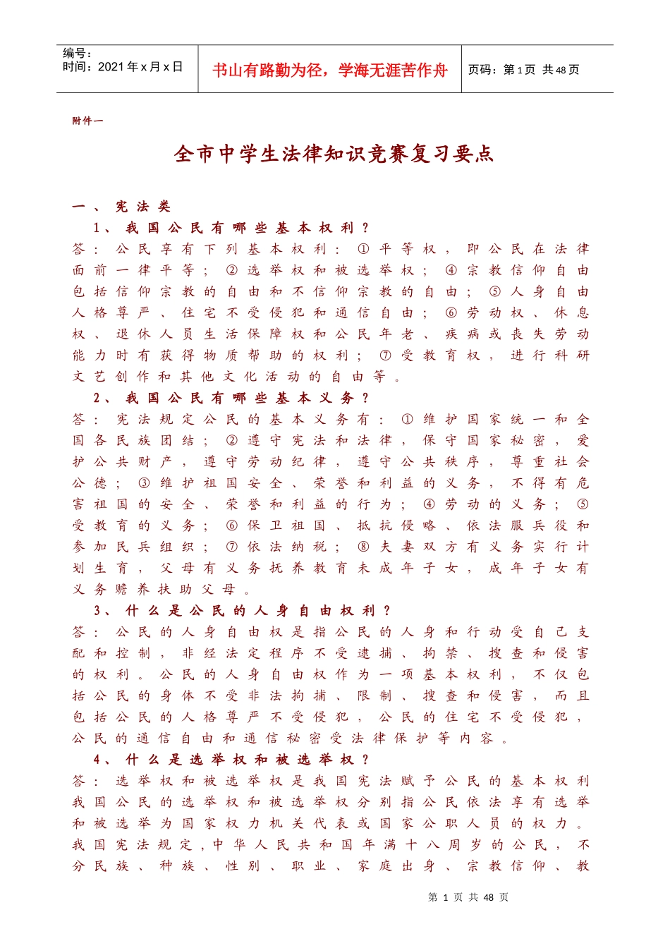 全市中学生法律知识竞赛复习要点_第1页