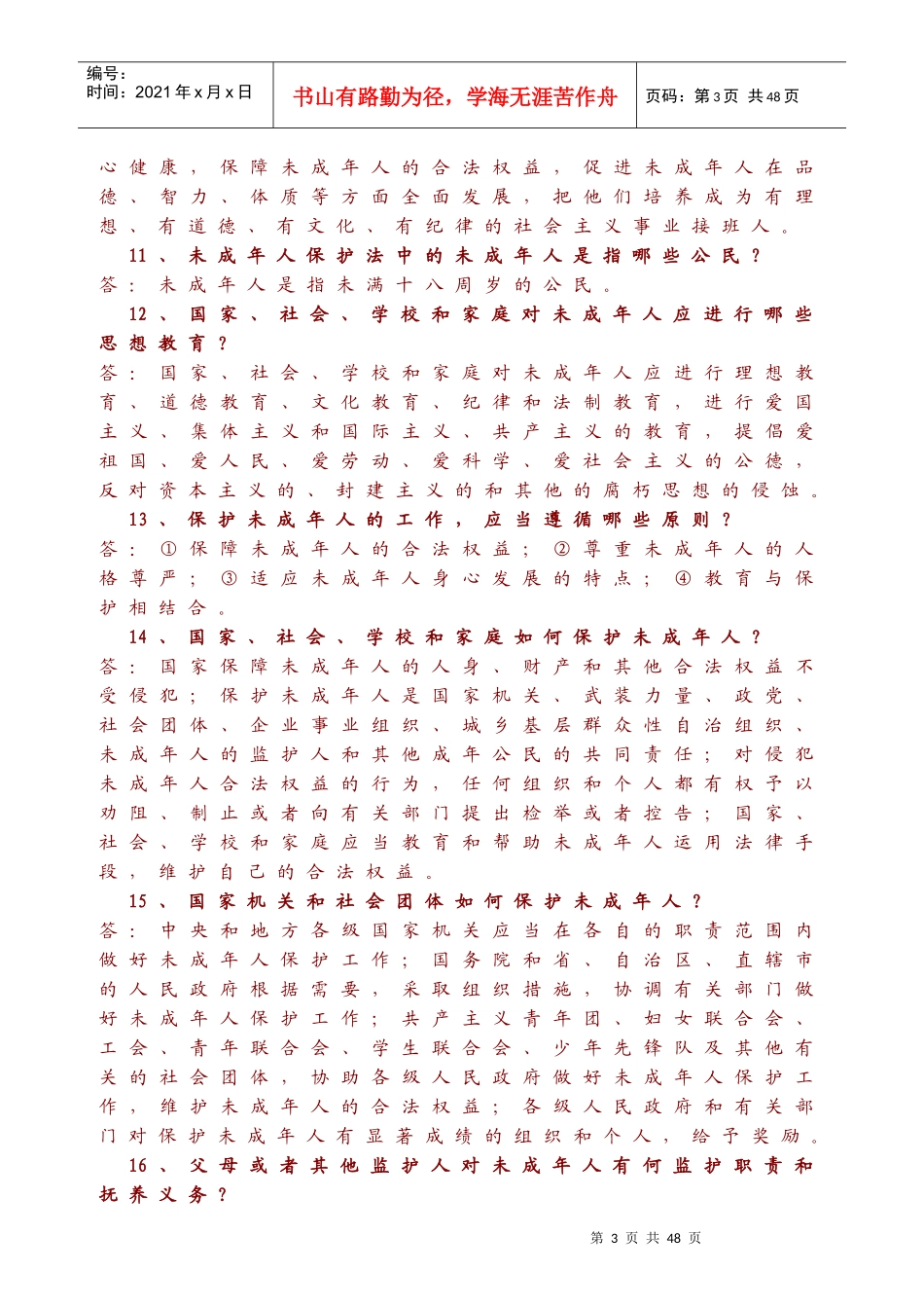 全市中学生法律知识竞赛复习要点_第3页