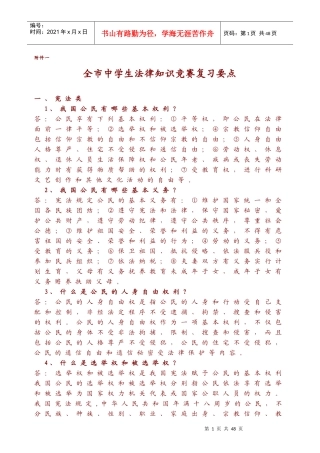 全市中学生法律知识竞赛复习要点