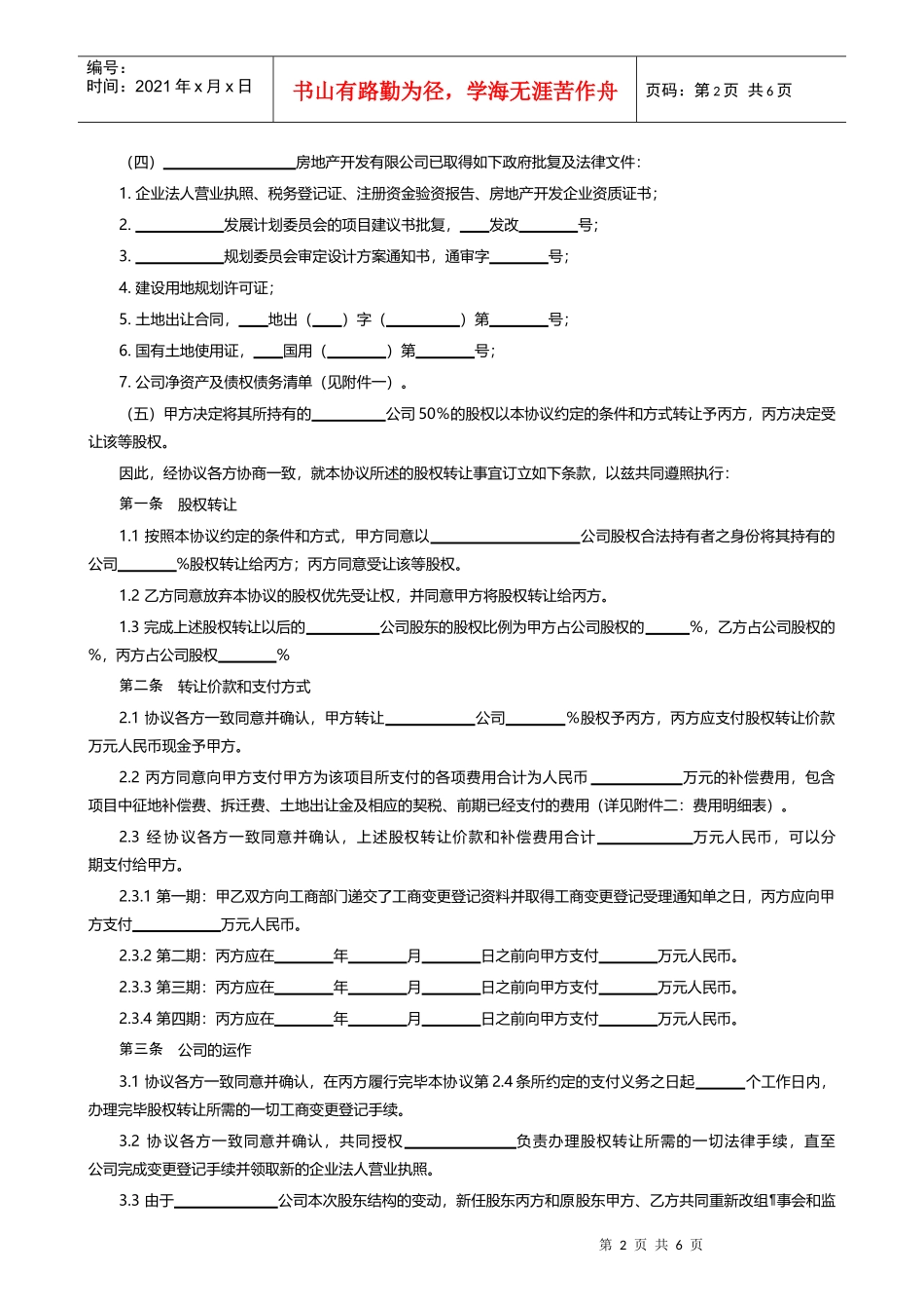 【附录】房地产开发有限公司股权转让协议_第2页