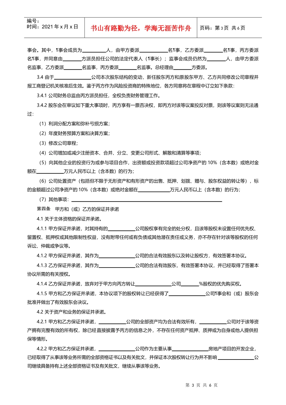 【附录】房地产开发有限公司股权转让协议_第3页