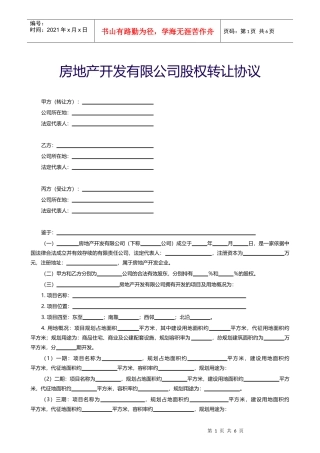 【附录】房地产开发有限公司股权转让协议