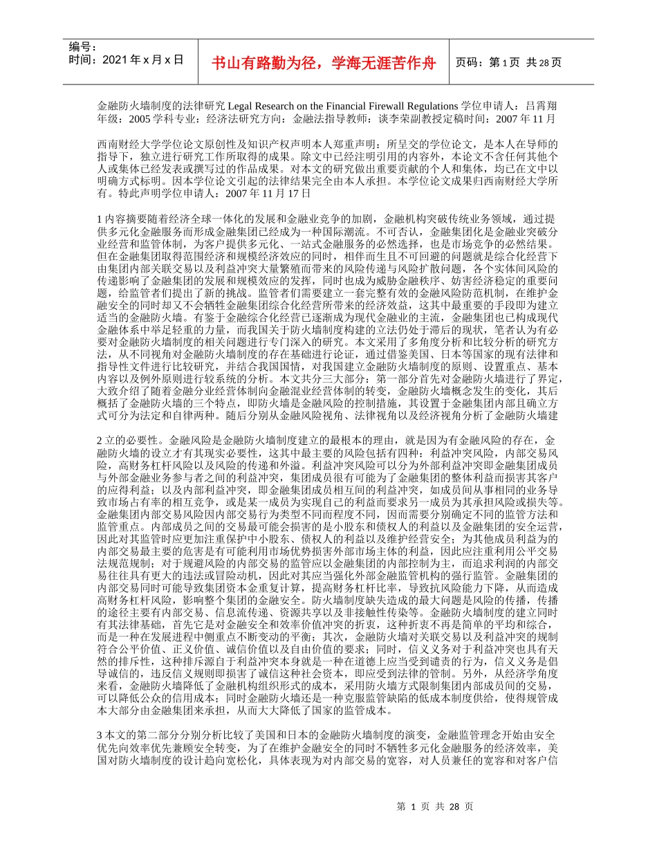 金融防火墙制度的法律研究_第1页