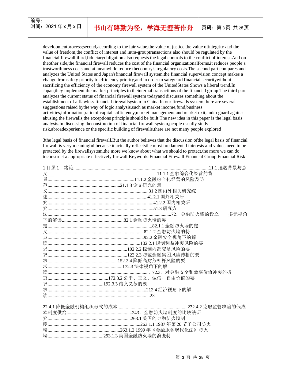 金融防火墙制度的法律研究_第3页