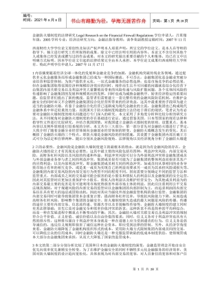 金融防火墙制度的法律研究