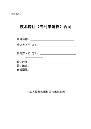 技术转让（专利申请权）合同