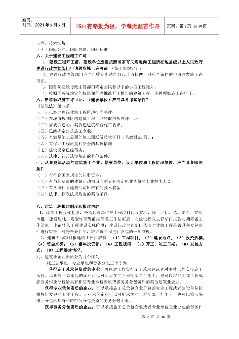 建筑法规概论复习提纲_第2页