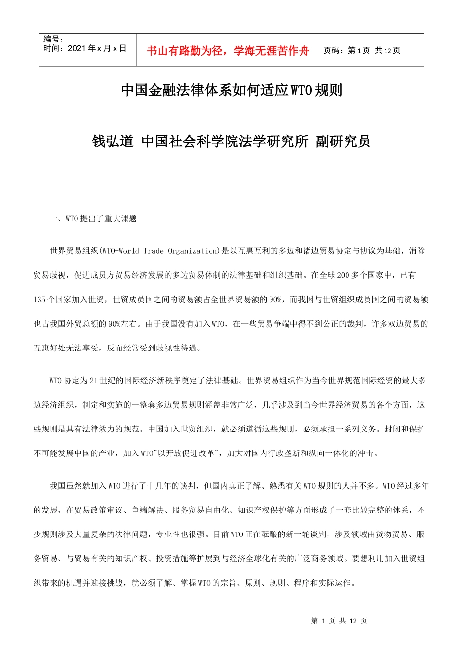 中国金融法律体系如何适应WTO规则的研究_第1页