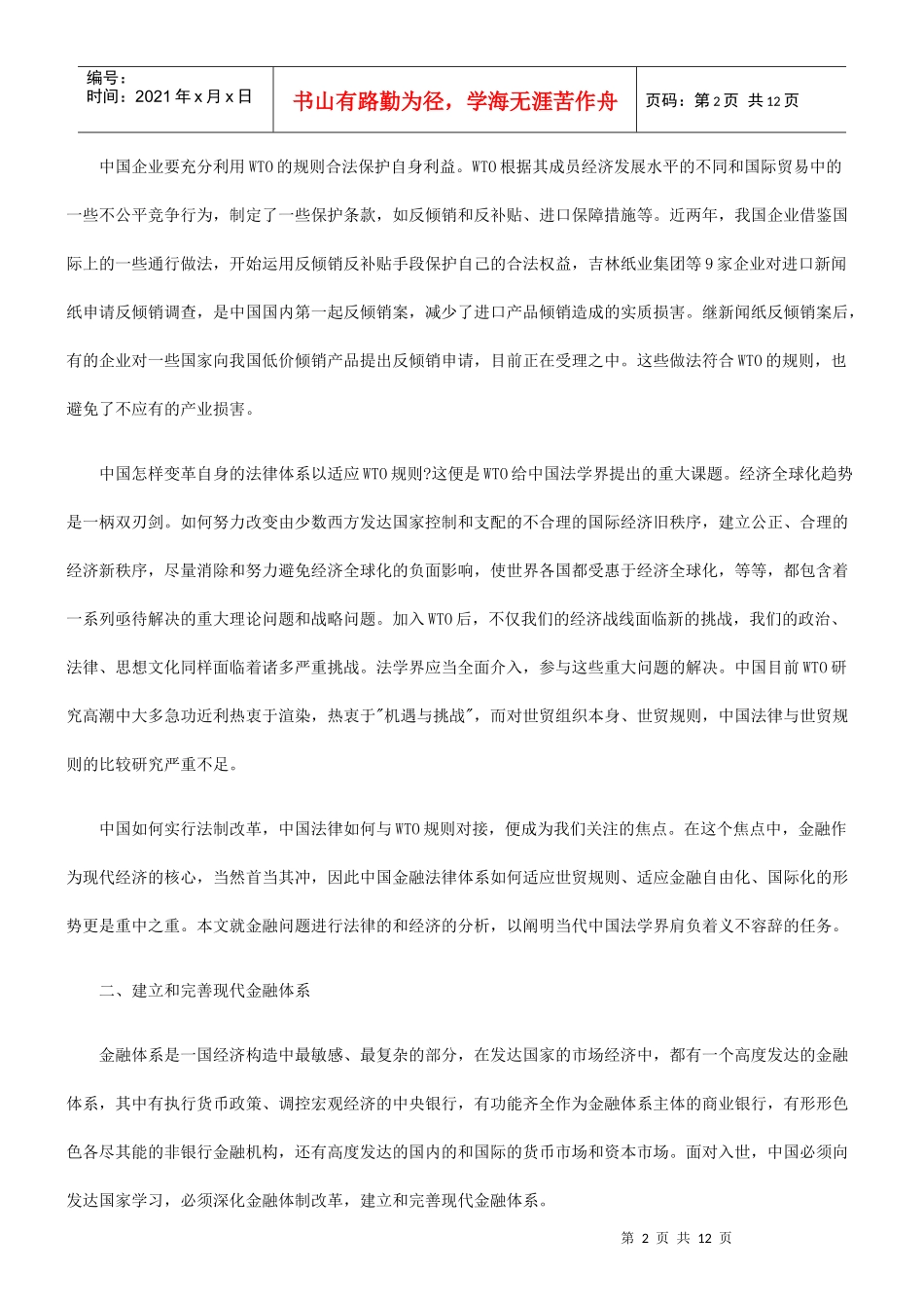 中国金融法律体系如何适应WTO规则的研究_第2页
