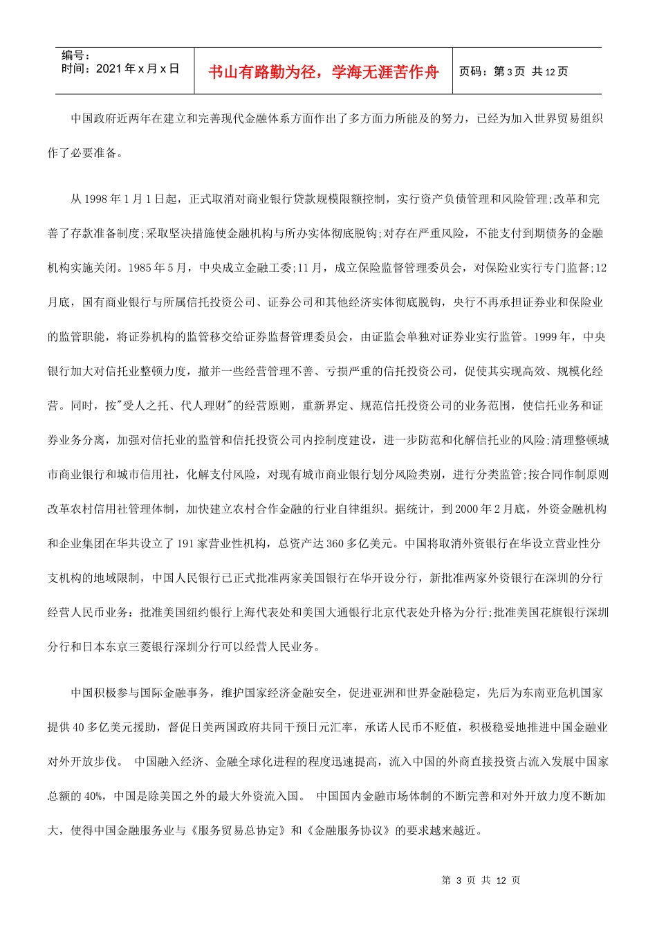 中国金融法律体系如何适应WTO规则的研究_第3页