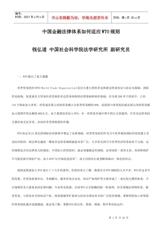 中国金融法律体系如何适应WTO规则的研究