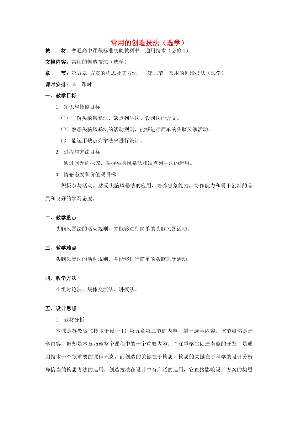 高中通用技术 第五章方案的构思及其方法 第二节常用的创造技法（选学）教案 苏教版必修1_第1页