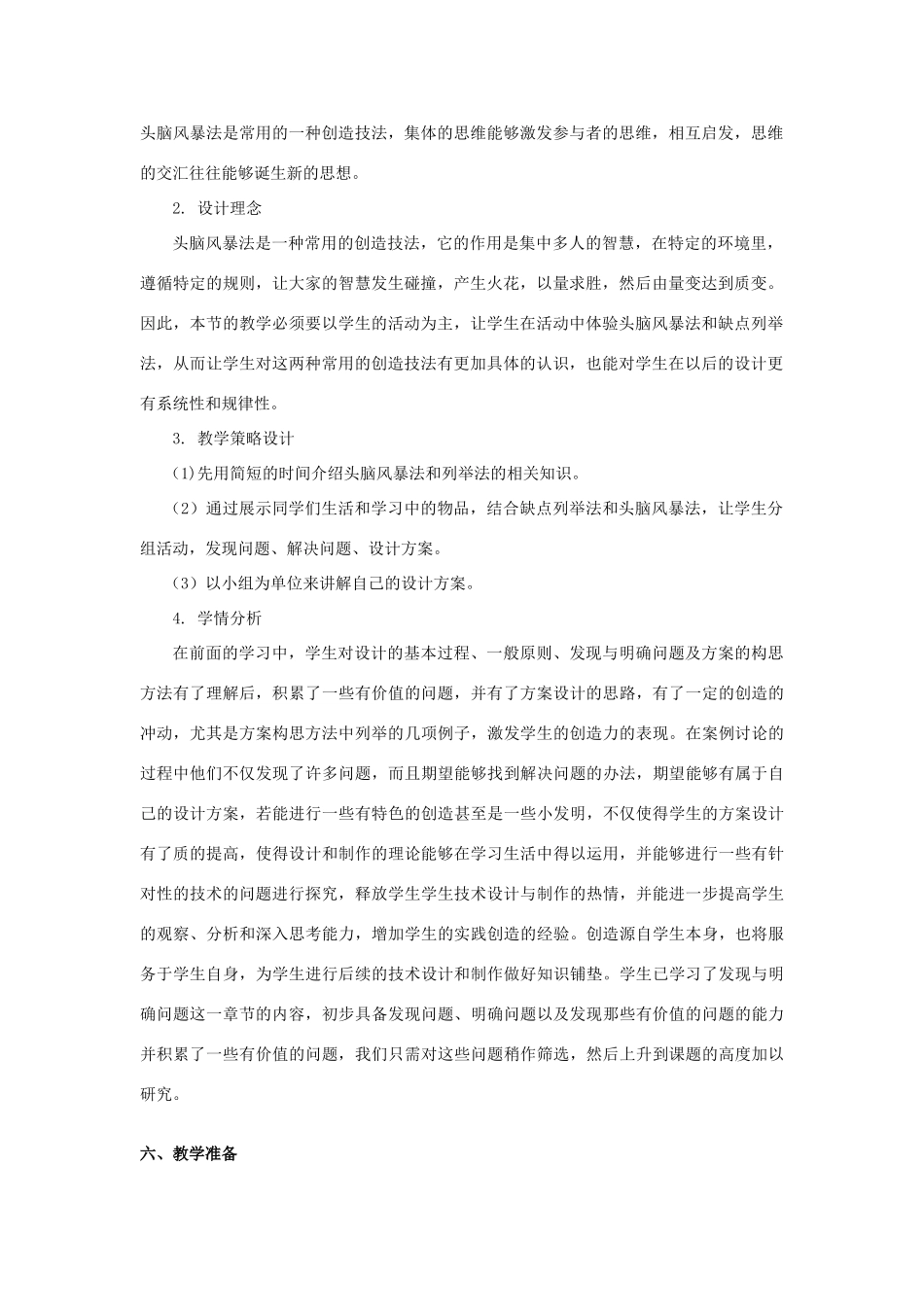 高中通用技术 第五章方案的构思及其方法 第二节常用的创造技法（选学）教案 苏教版必修1_第2页