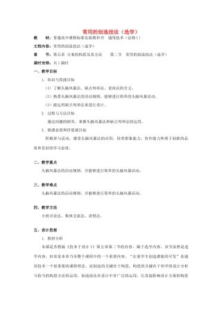 高中通用技术 第五章方案的构思及其方法 第二节常用的创造技法（选学）教案 苏教版必修1