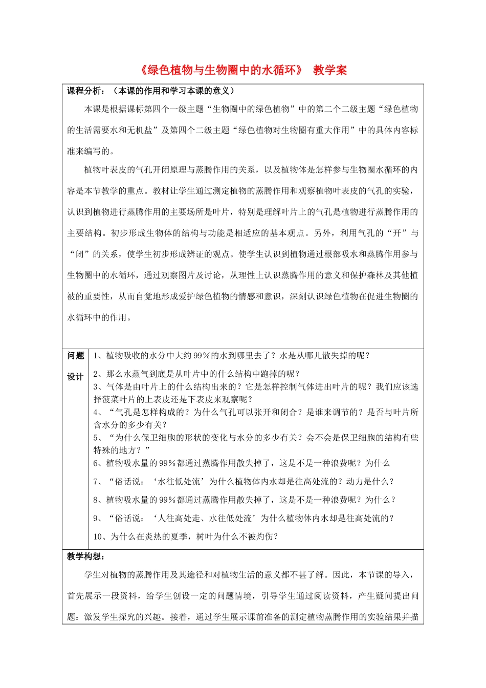 江苏省镇江市八年级生物上册 《绿色植物与生物圈中的水循环》教学案_第1页