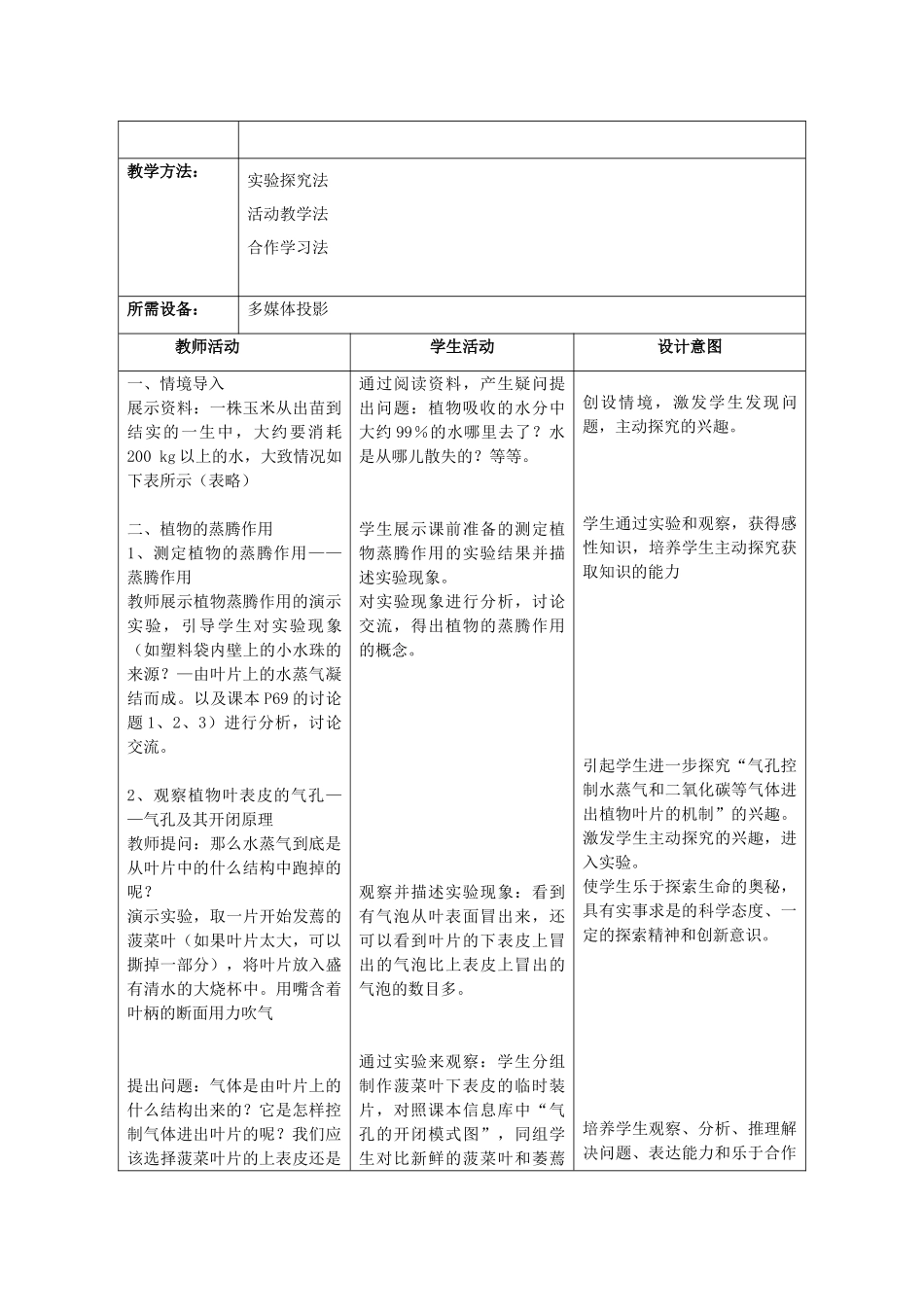 江苏省镇江市八年级生物上册 《绿色植物与生物圈中的水循环》教学案_第3页