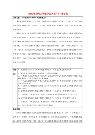 江苏省镇江市八年级生物上册 《绿色植物与生物圈中的水循环》教学案