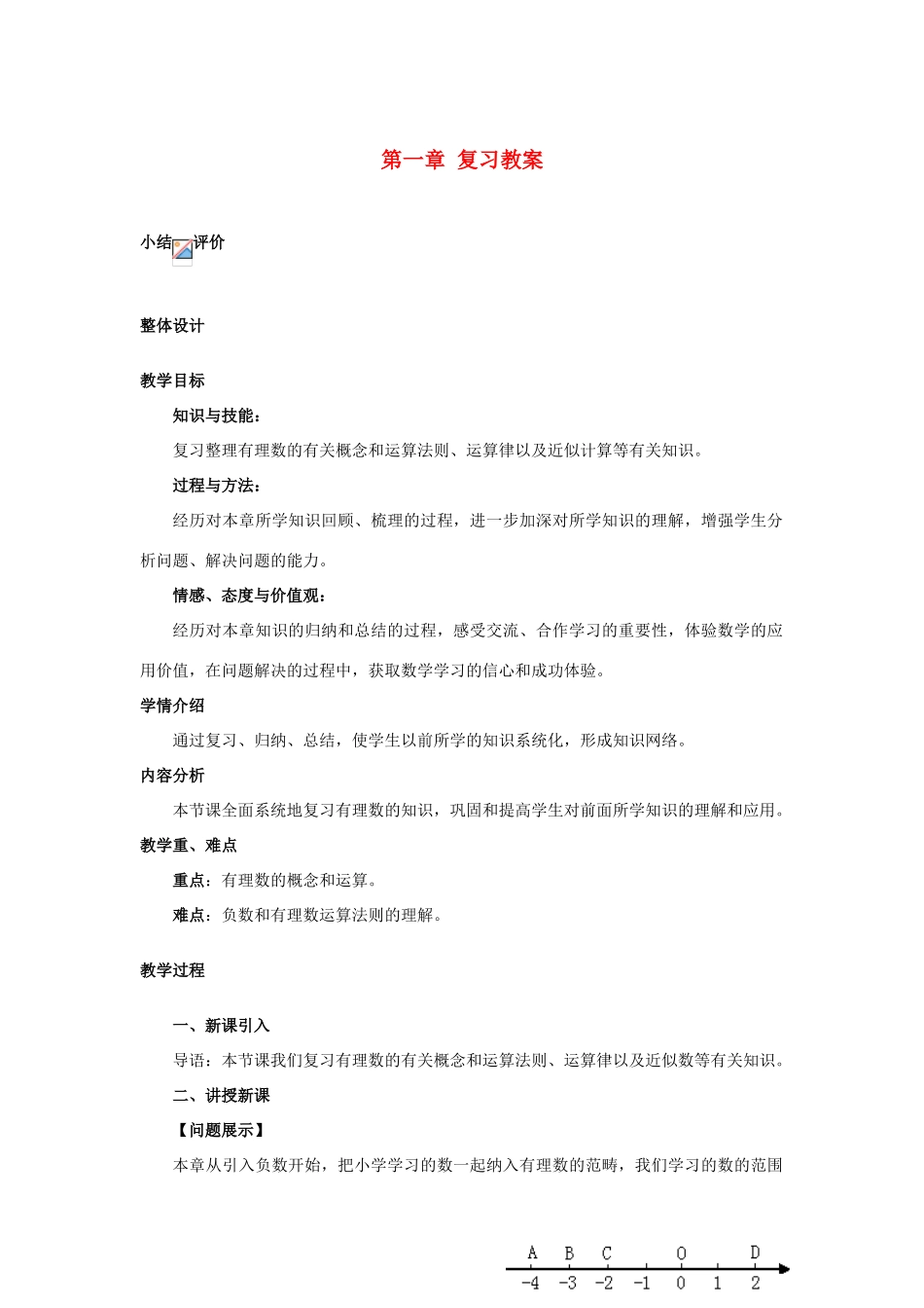安徽省大庙中学七年级数学上册 第一章 复习教案 沪科版_第1页