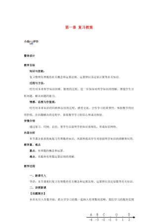 安徽省大庙中学七年级数学上册 第一章 复习教案 沪科版