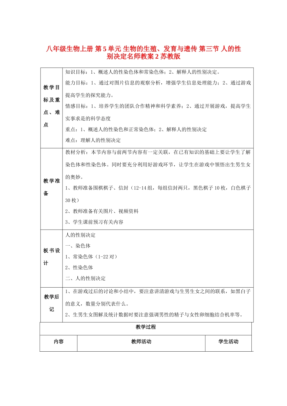 八年级生物上册 第5单元 生物的生殖、发育与遗传 第三节 人的性别决定名师教案2 苏教版_第1页
