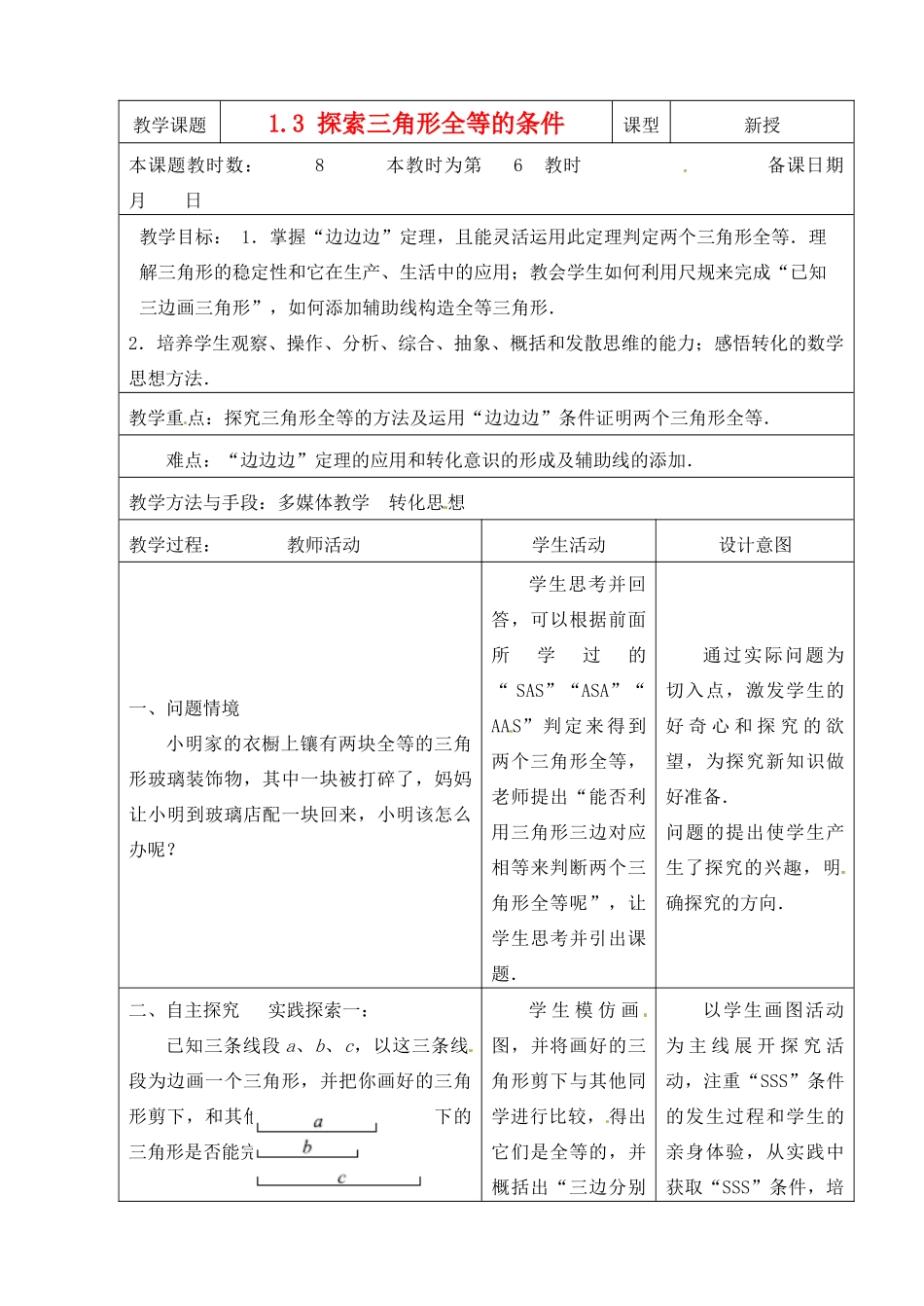 江苏省昆山市锦溪中学八年级数学上册 1.3 探索三角形全等的条件（第6课时）教案 （新版）苏科版_第1页