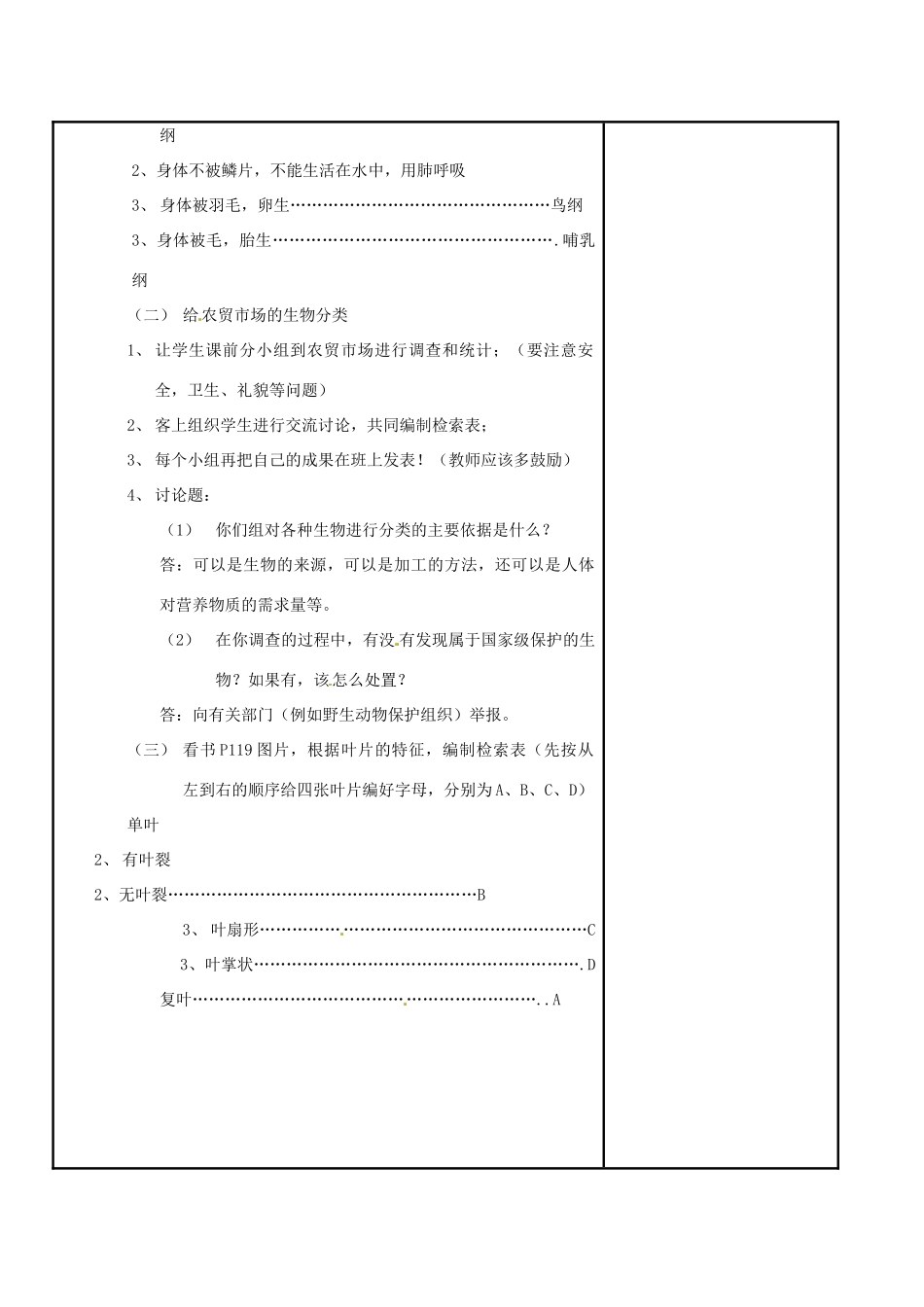江苏省苏州市工业园区东沙湖学校七年级生物下册 第二节 生物检索表教案 苏科版_第2页