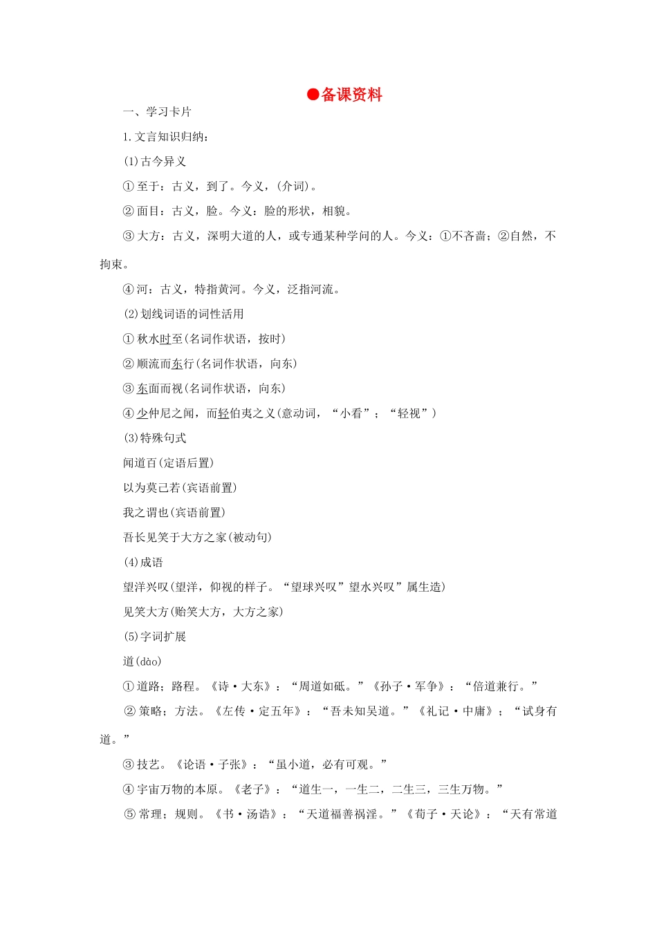 高中语文 24秋水（节选）（备课资料）精品教案 大纲人教版第一册_第1页