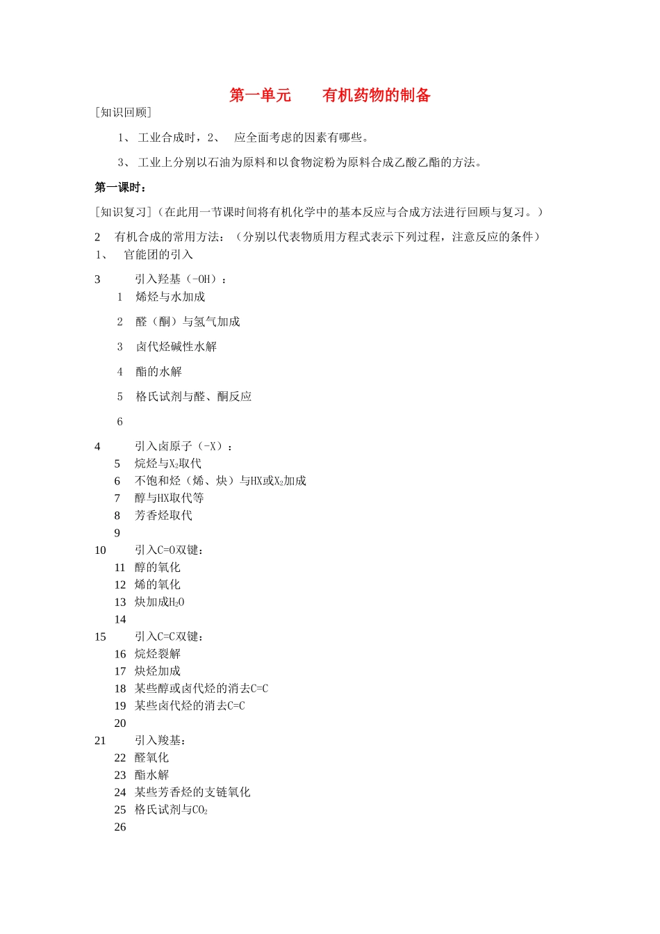 高中化学 专题三 让有机反应为人类造福 第一单元 有机药物的制备教案 苏教版选修2-苏教版高二选修2化学教案_第1页