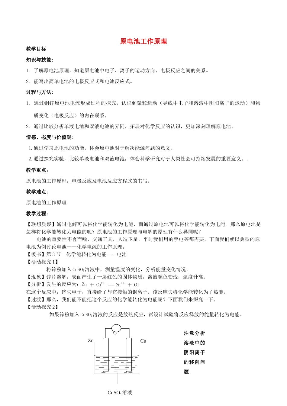 高中化学 第1章 化学反应与能量转化 1.3 化学能转化为电能——电池（第1课时）原电池工作原理教案 鲁科版选修4-鲁科版高二选修4化学教案_第1页