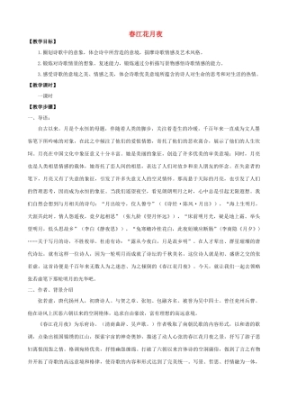 高中语文 第一专题《“风神初振”的初唐诗》《春江花月夜》教学设计 苏教版选修《唐诗宋词选读》-苏教版高二《唐诗宋词选读》语文教案