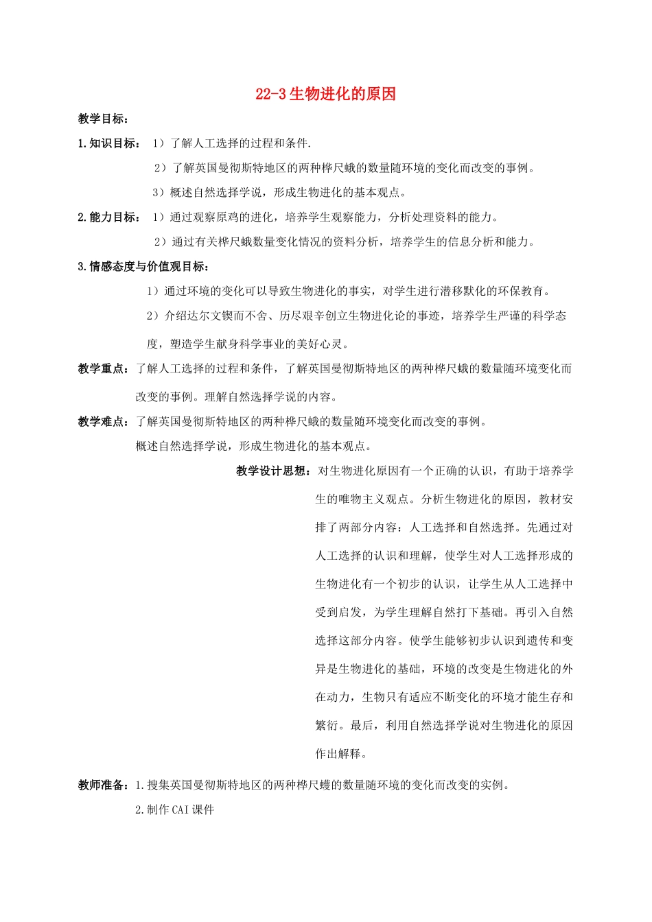 【苏科版八年级下册】第22章 生命进化的长河：22-3生物进化的原因_第1页