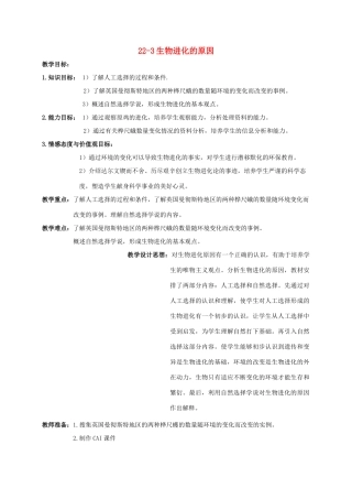 【苏科版八年级下册】第22章 生命进化的长河：22-3生物进化的原因