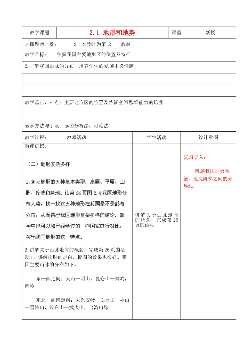 江苏省昆山市锦溪中学八年级地理上册《2.1 地形和地势》（第2课时）教案 新人教版_第1页