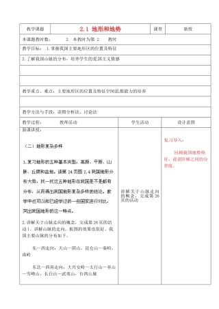 江苏省昆山市锦溪中学八年级地理上册《2.1 地形和地势》（第2课时）教案 新人教版