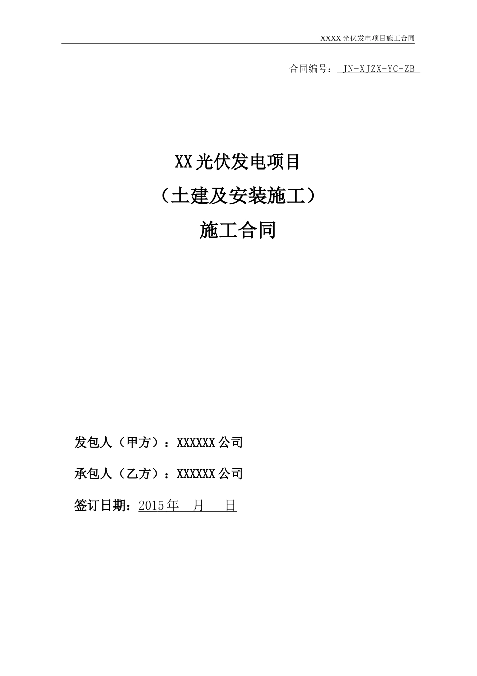 XX光伏电站施工合同(DOC97页)_第1页
