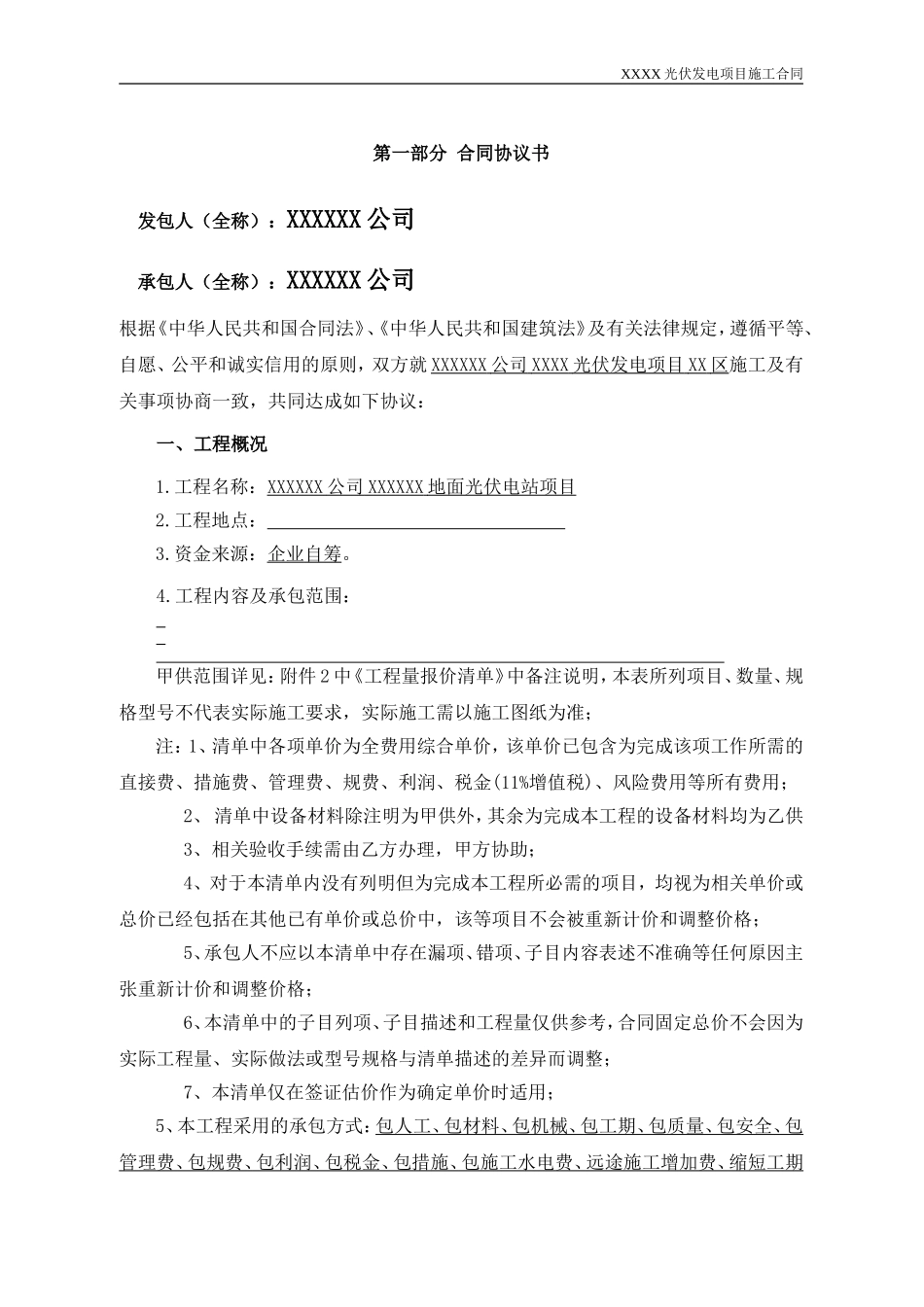 XX光伏电站施工合同(DOC97页)_第2页