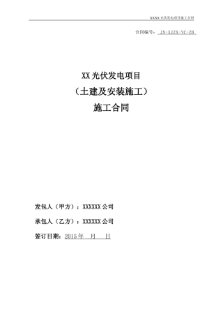 XX光伏电站施工合同(DOC97页)