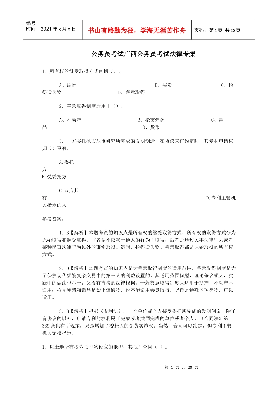 公务员考试广西公务员考试法律专集_第1页