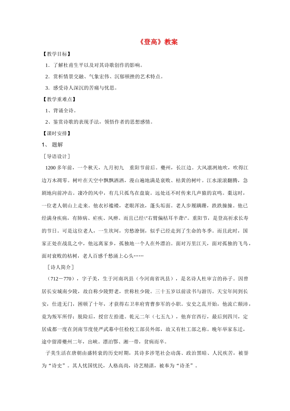 高中语文 《登高》教案3 语文版必修2_第1页