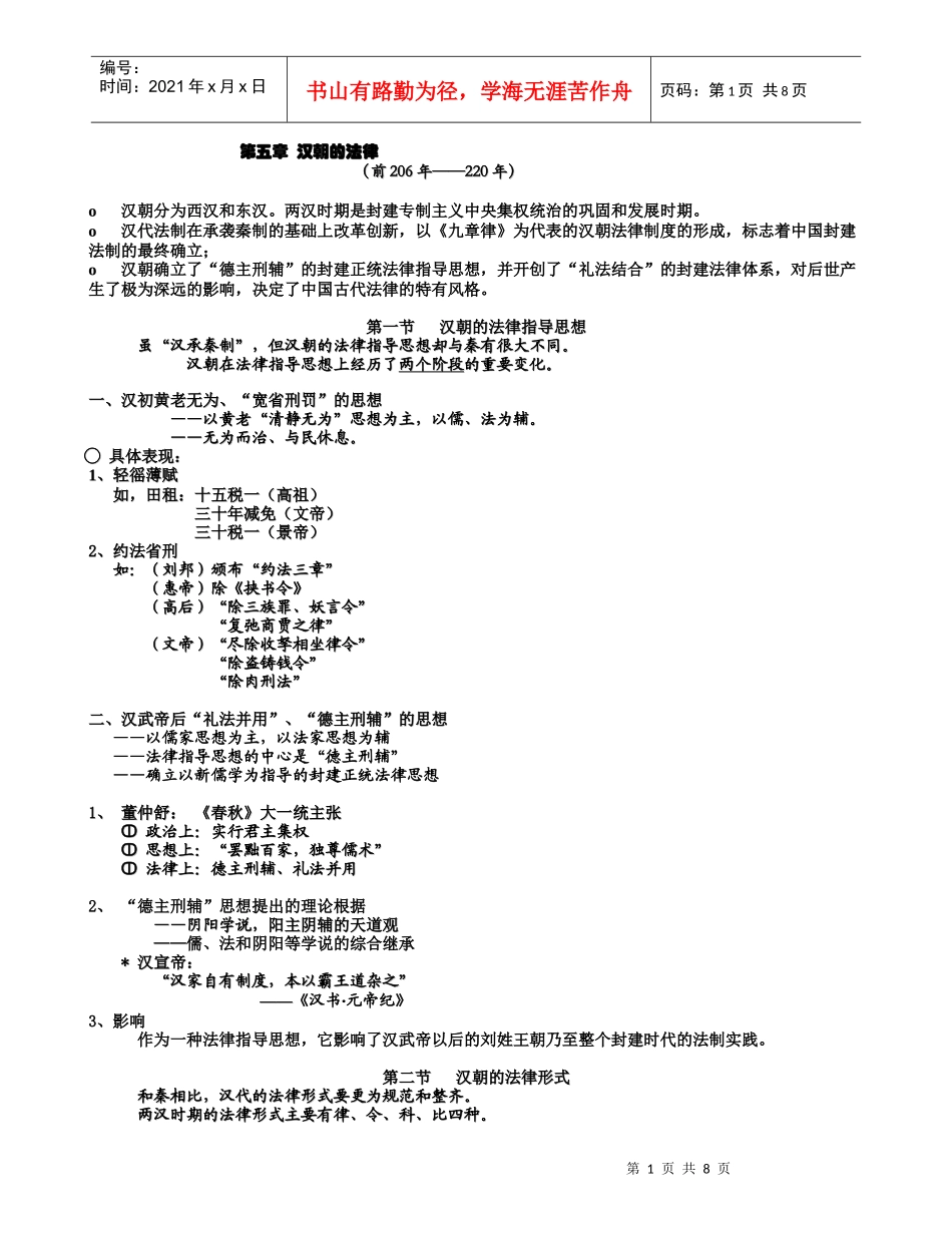 第五章 汉朝的法律_第1页