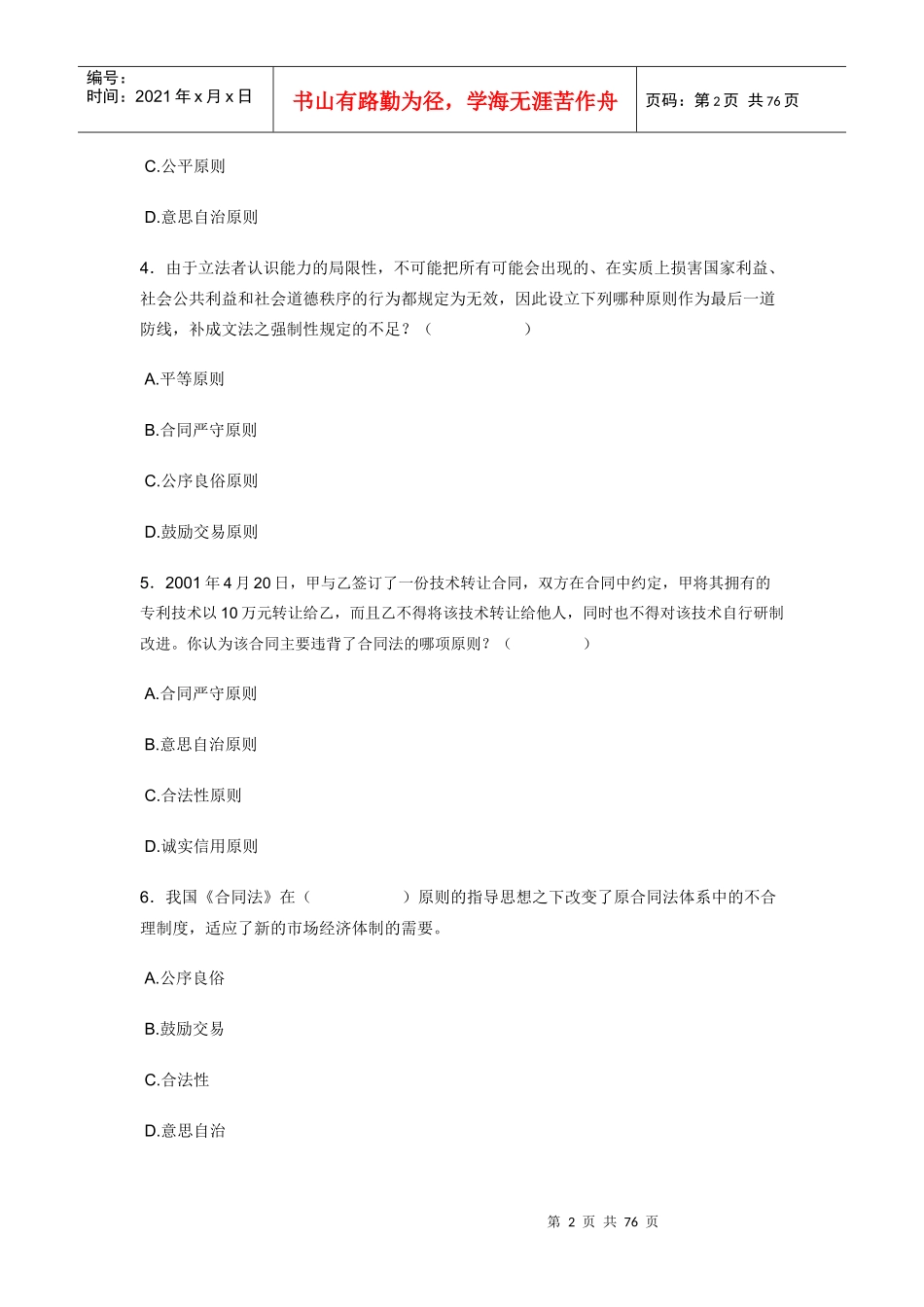 合同法本科网上作业题文档(2)_第2页